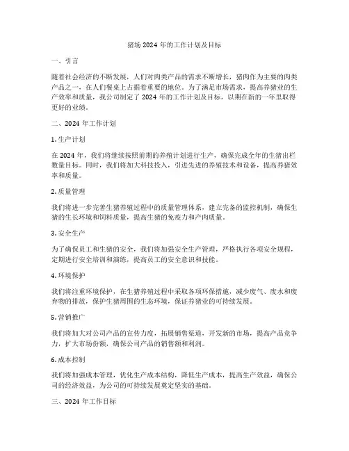 猪场2024年的工作计划及目标