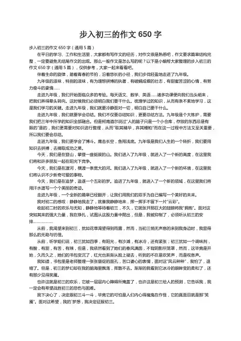 步入初三的作文650字（通用5篇）