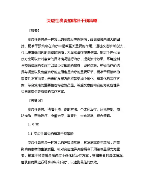 变应性鼻炎的精准干预策略
