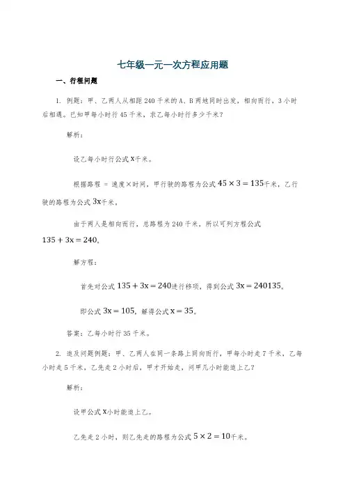 七年级一元一次方程应用题