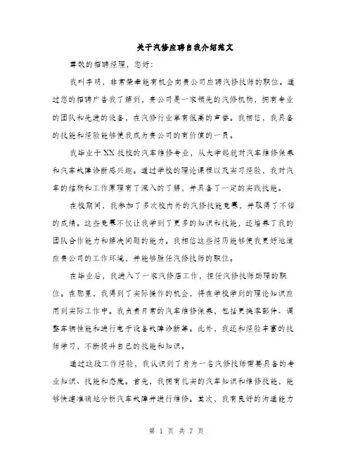 关于汽修应聘自我介绍范文（四篇）