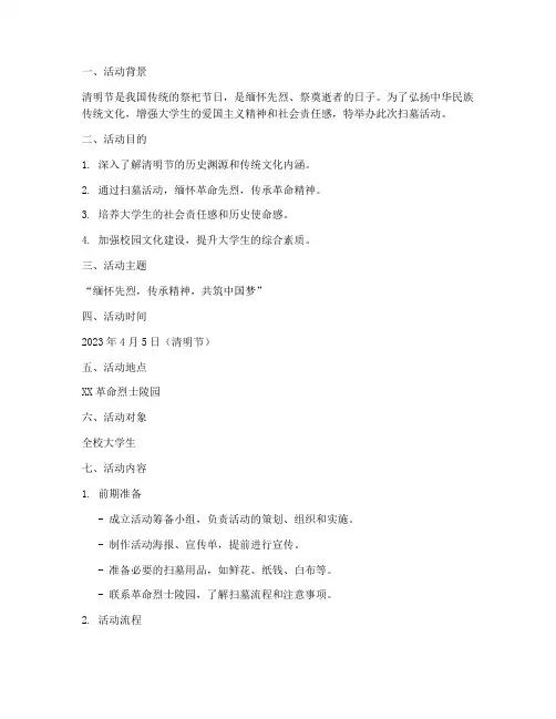 扫墓_大学生_活动策划