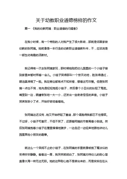 关于幼教职业道德榜样的作文