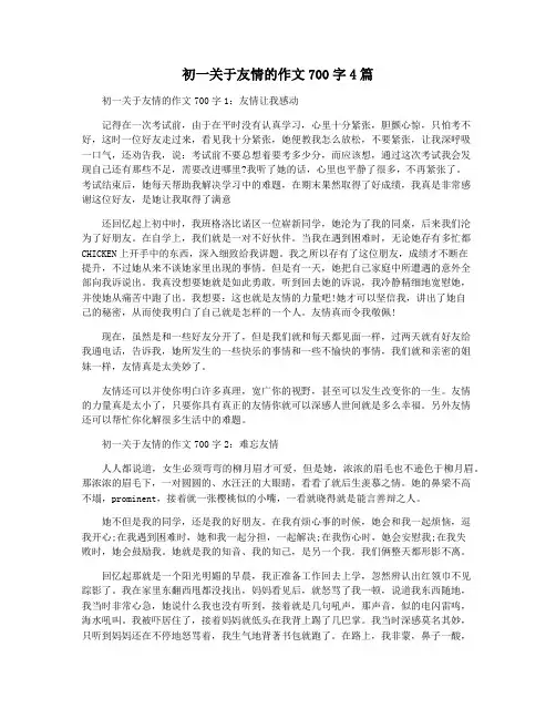 初一关于友情的作文700字4篇