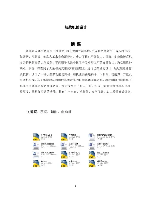 多功能切菜机的设计论文(含全套图纸)