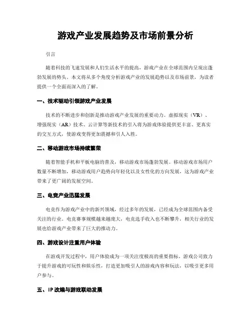 游戏产业发展趋势及市场前景分析