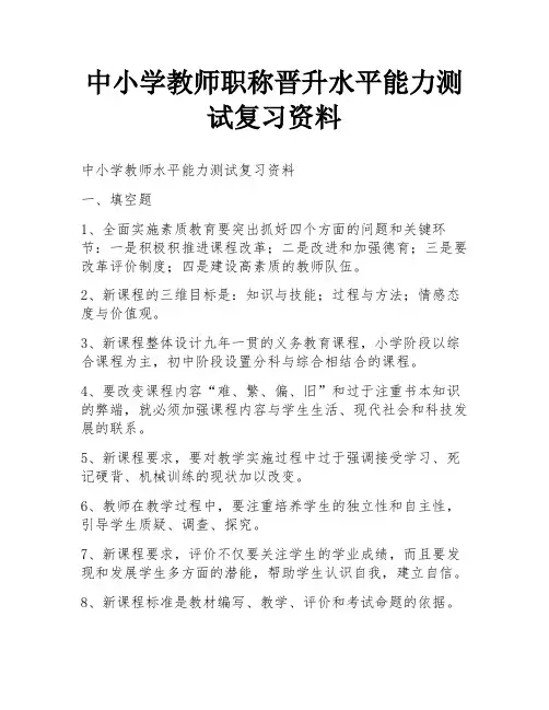 中小学教师职称晋升水平能力测试复习资料