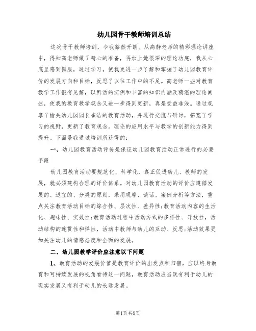 幼儿园骨干教师培训总结(3篇)
