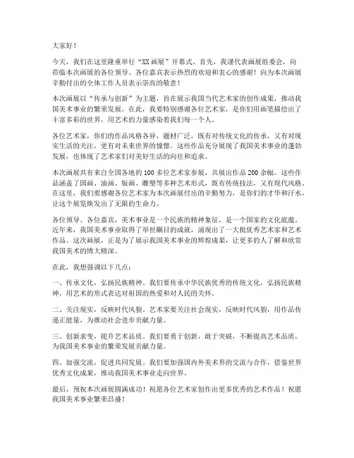 画展领导讲话发言稿范文