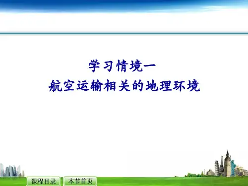 航空运输地理--航空运输相关的地理环境