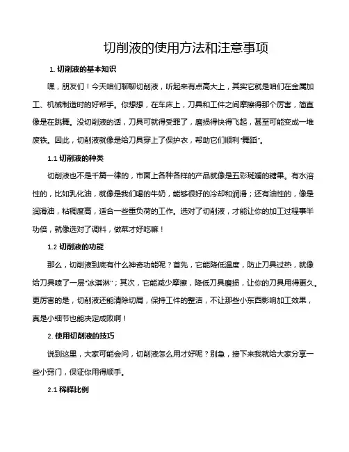 切削液的使用方法和注意事项