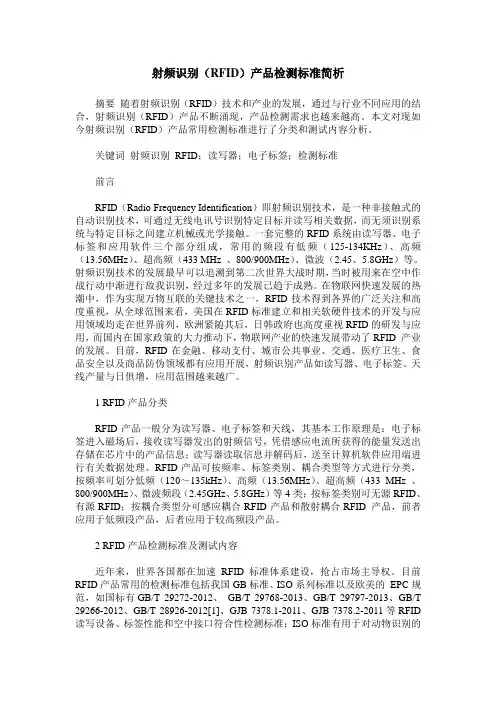 射频识别(RFID)产品检测标准简析