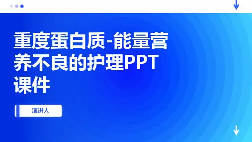 重度蛋白质-能量营养不良的护理PPT课件