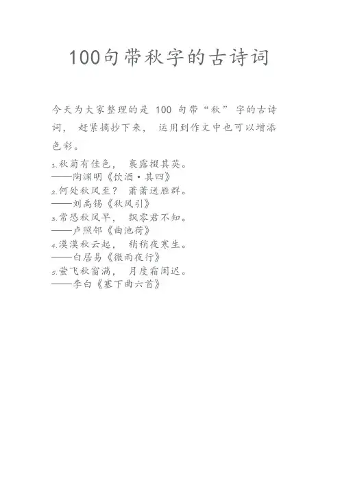 100句带秋字的古诗词