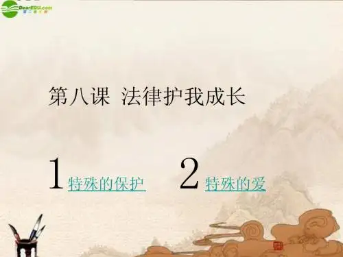 七年级政治下册_第八课《法律护我成长》