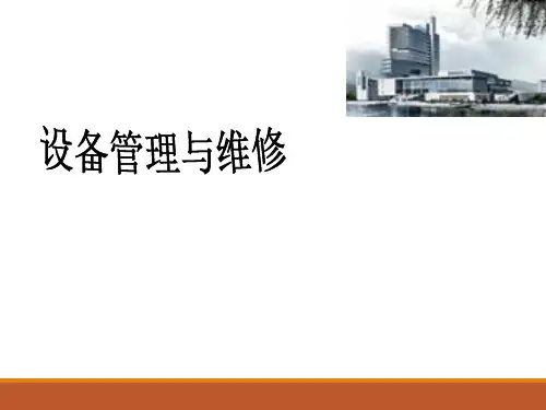 《设备管理与维修》ppt课件