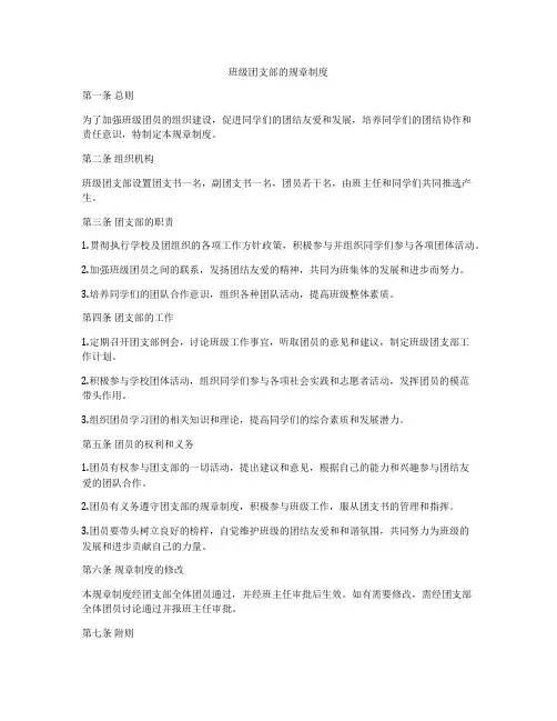 班级团支部的规章制度