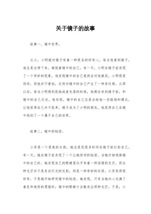 关于镜子的故事