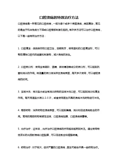 口腔溃疡的特效治疗方法
