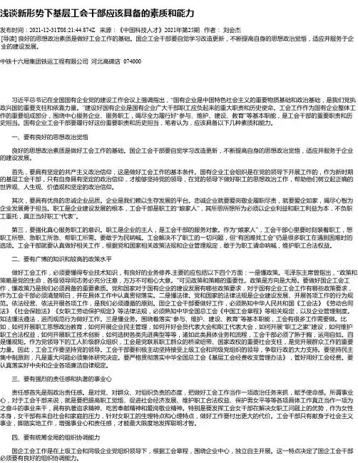 浅谈新形势下基层工会干部应该具备的素质和能力