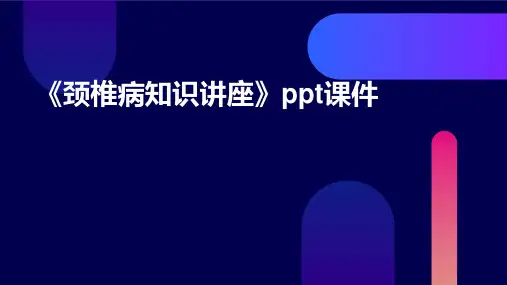 《颈椎病知识讲座》课件