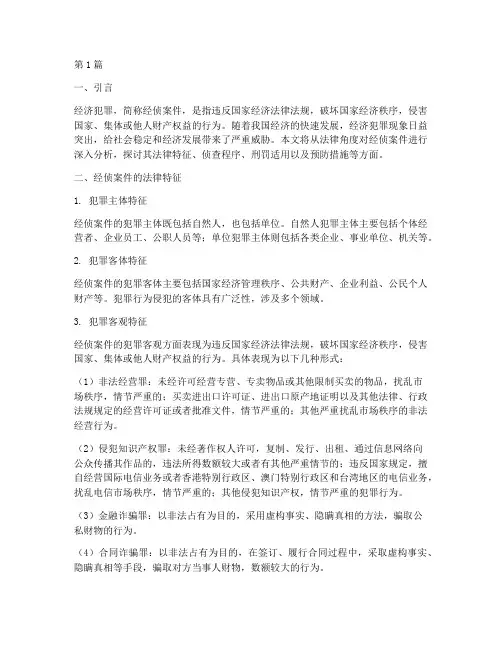 经侦案件的法律(3篇)