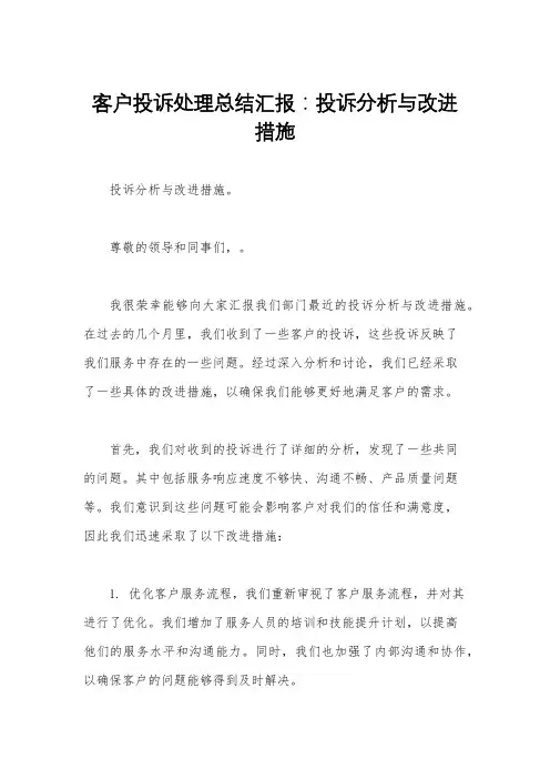 客户投诉处理总结汇报：投诉分析与改进措施