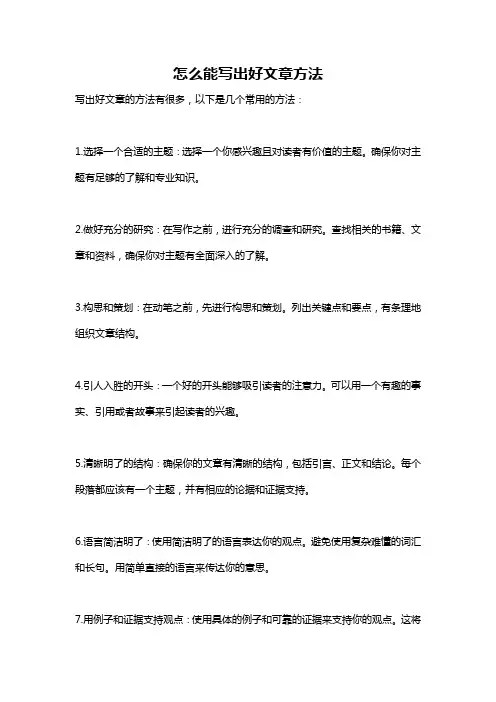 怎么能写出好文章方法