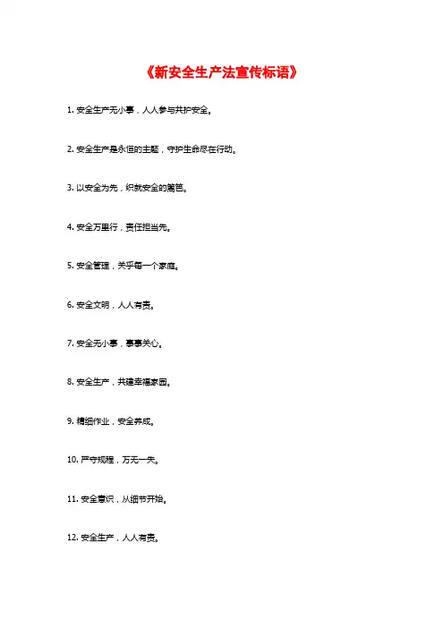 《新安全生产法宣传标语》