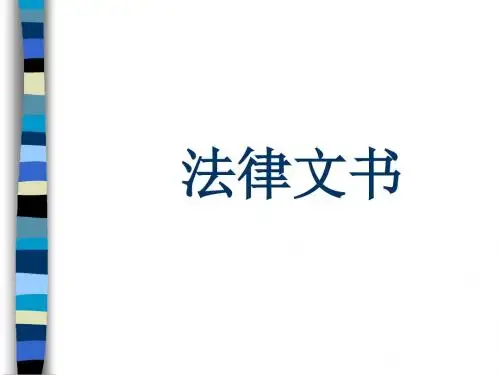 法律文书(全套课件239P)