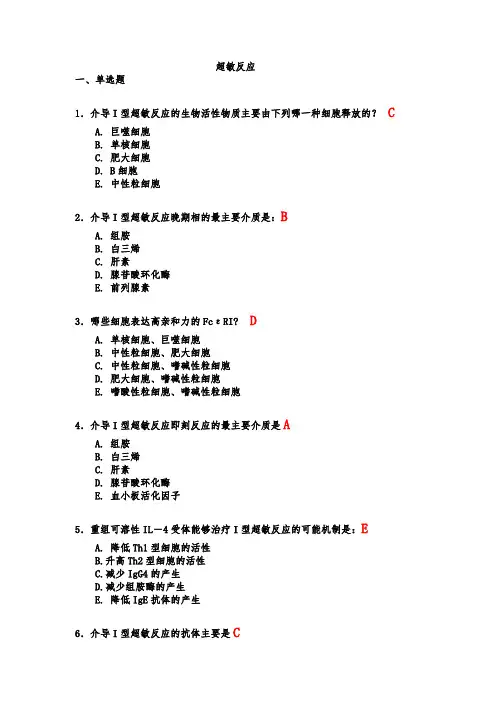 超敏反应习题