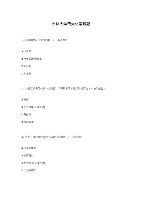 吉林大学四大化学真题