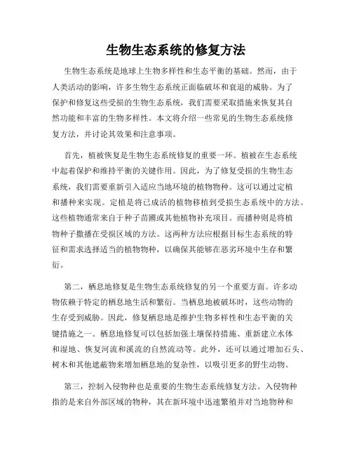 生物生态系统的修复方法
