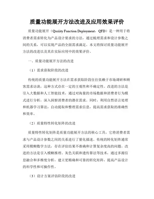 质量功能展开方法改进及应用效果评价