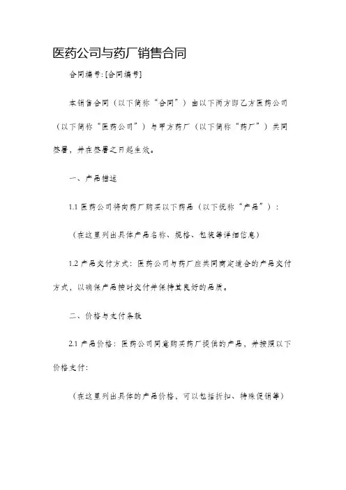 医药公司与药厂销售合同