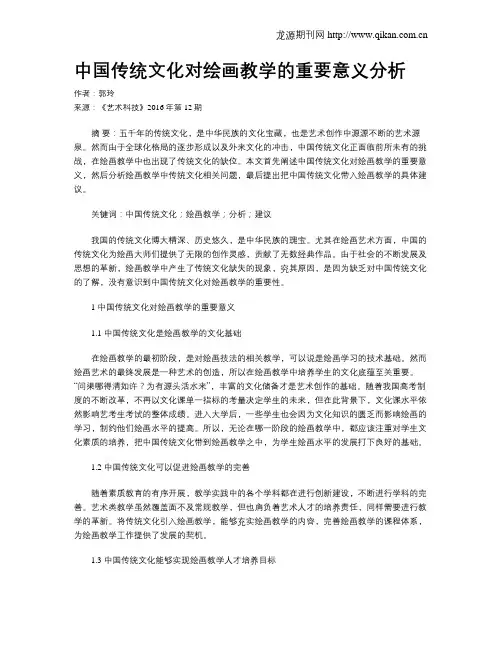 中国传统文化对绘画教学的重要意义分析