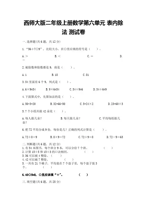 西师大版二年级上册数学第六单元-表内除法-测试卷带答案(黄金题型)