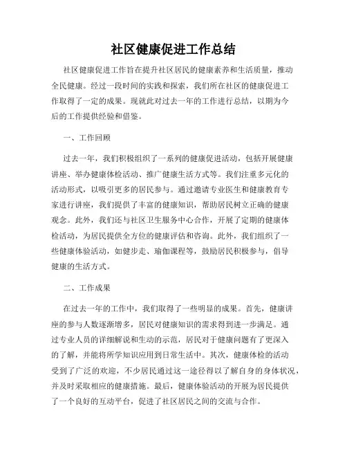 社区健康促进工作总结