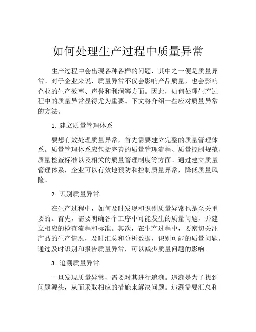 如何处理生产过程中质量异常