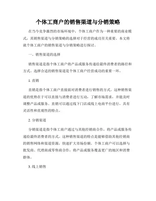 个体工商户的销售渠道与分销策略