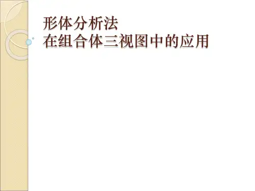 形体分析法在组合体三视图中的应用