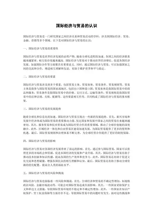 国际经济与贸易的认识