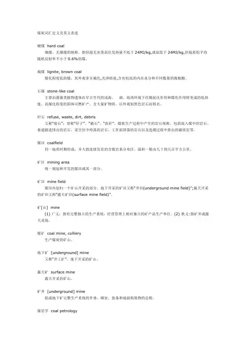 煤炭词汇定义及英文表述