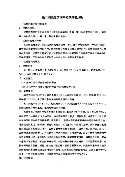 高二化学下学期期中成绩分析(选修五)