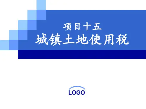 第十五章  城镇土地使用税(税法PPT课件2019)