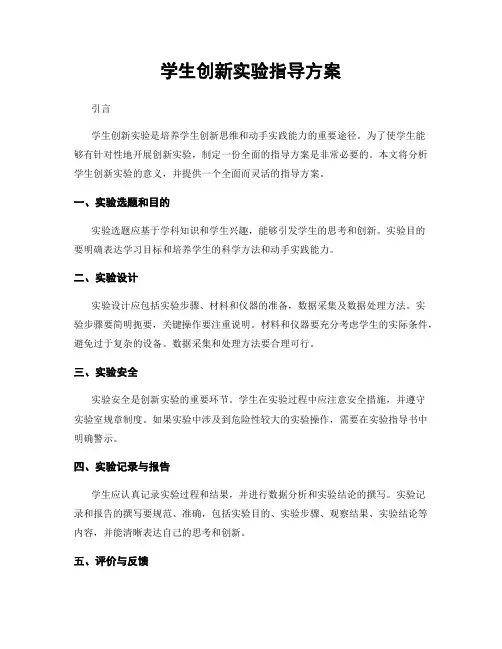 学生创新实验指导方案