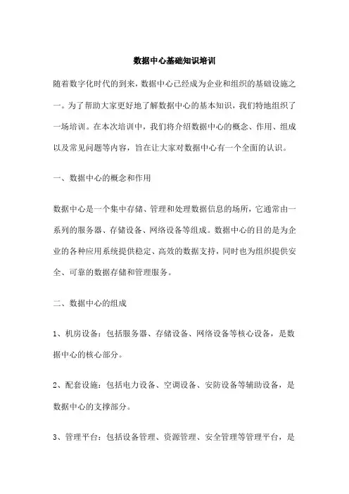 数据中心基础知识培训
