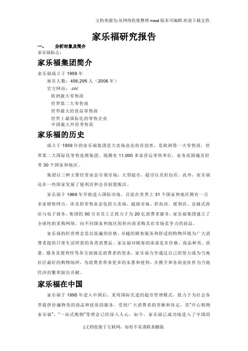 家乐福研究报告