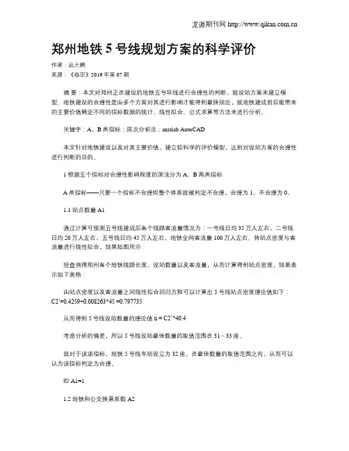 郑州地铁5号线规划方案的科学评价