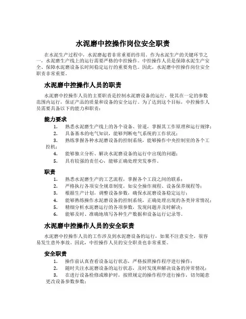 水泥磨中控操作岗位安全职责